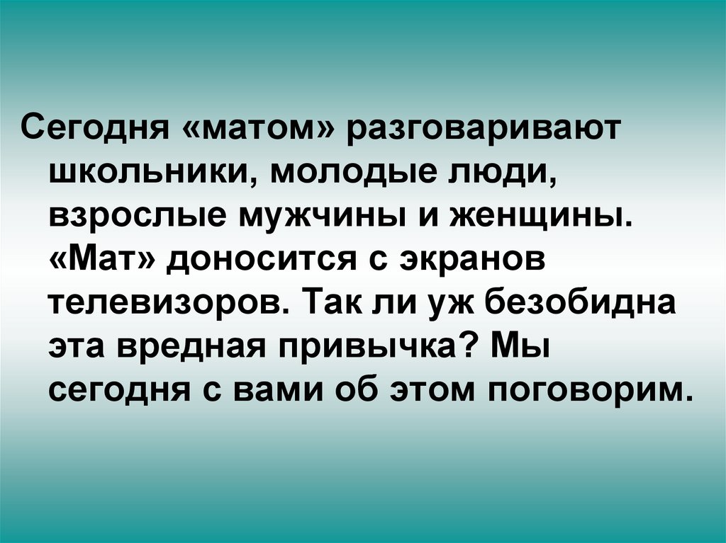 Сквернословие презентация для школьников