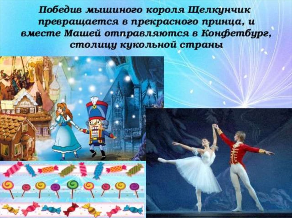 Главные герои балета Щелкунчик Чайковского