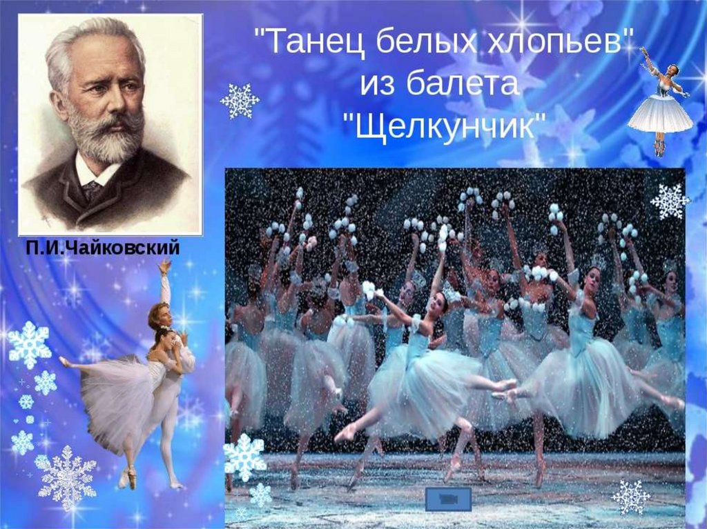 Пётр Ильич Чайковский балет Щелкунчик вальс цветов
