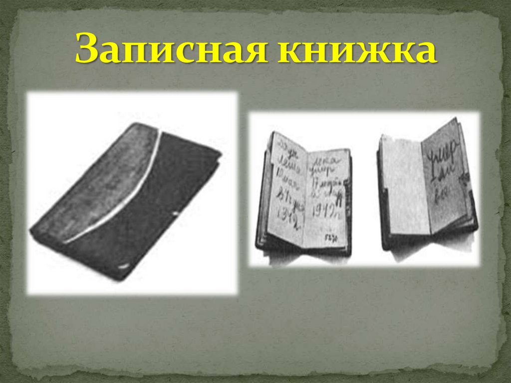 дневник Тани Савичевой - презентация онлайн