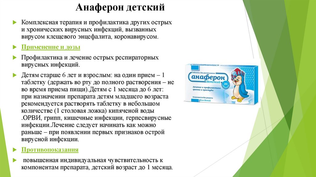 Анаферон можно давать ребенку. Схема приема анаферона детского. Анаферон схема приема для детей таблетки. Анаферон схема.