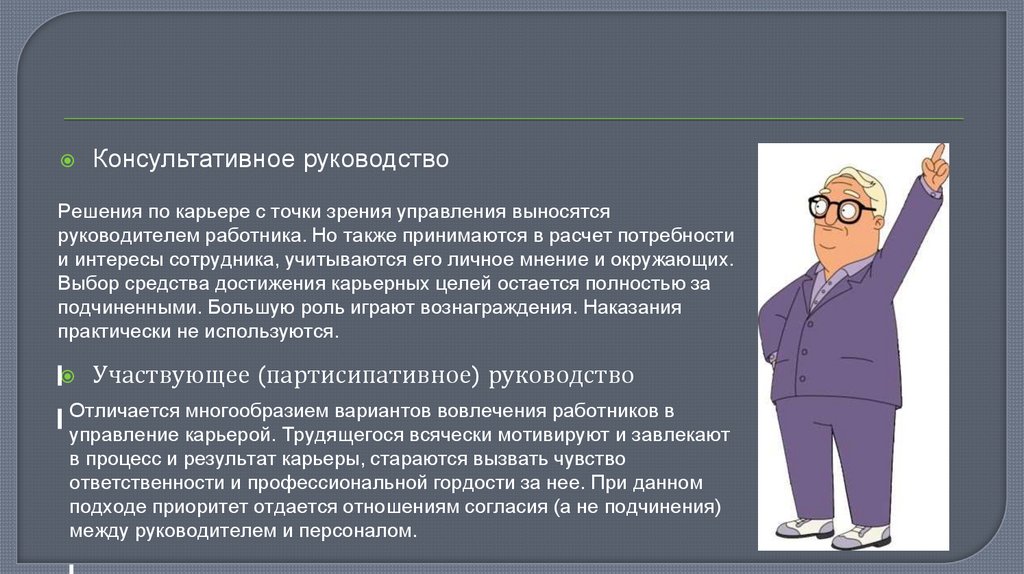 Организации с точки зрения работника. Управление карьерой руководителей и специалистов. Мнение руководителя о сотруднике. Карьера и карьеризм с точки зрения этики. В. консультативный (партисипативный).