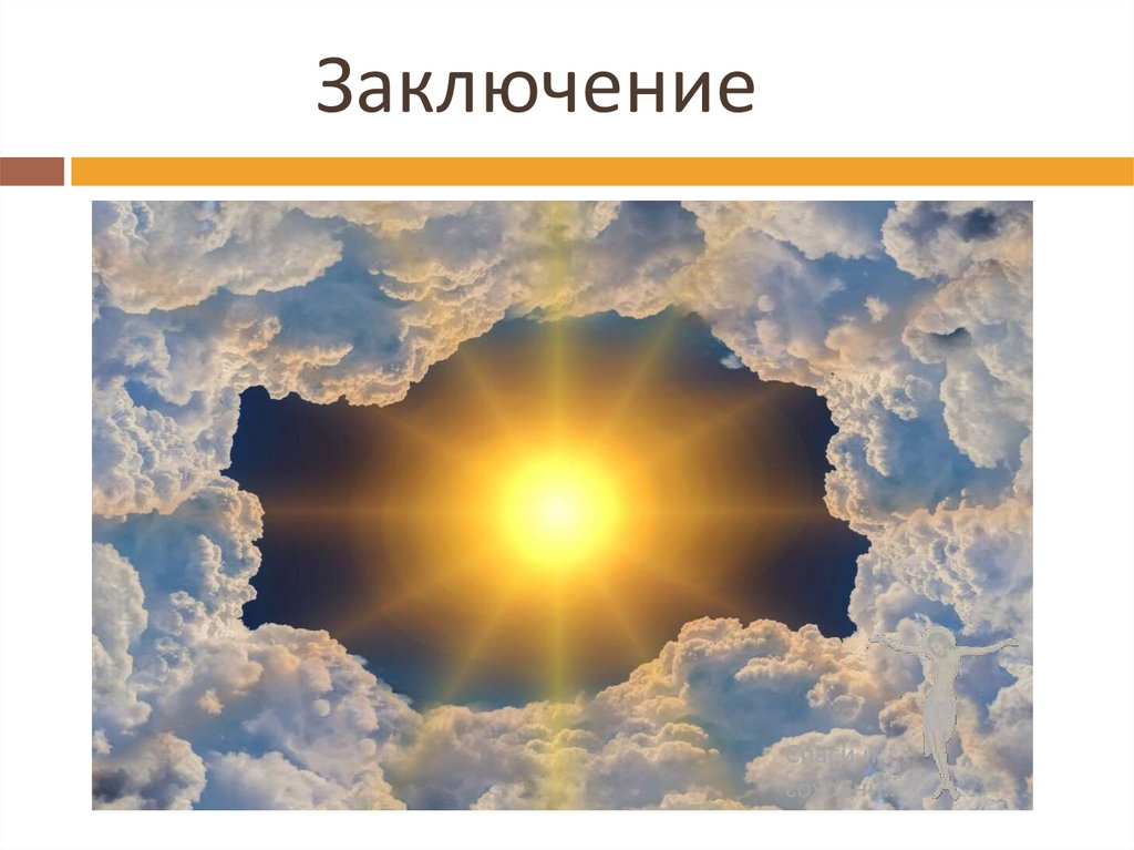 Заключение