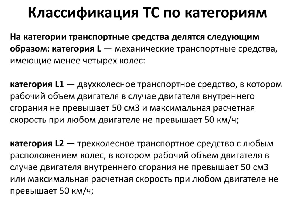 Общее устройство транспортных средств категории в презентация