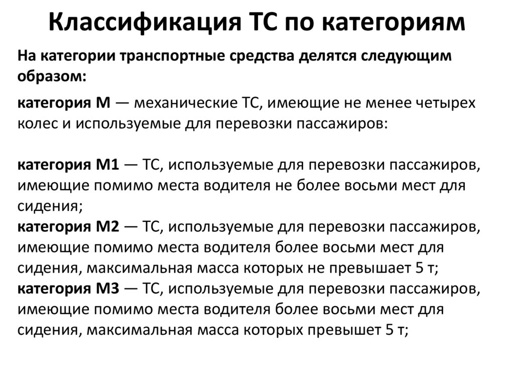 Общее устройство транспортных средств категории в презентация