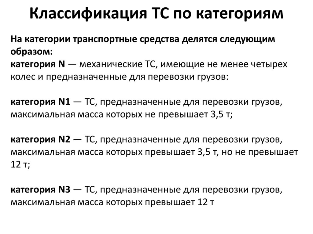 Общее устройство транспортных средств категории в презентация