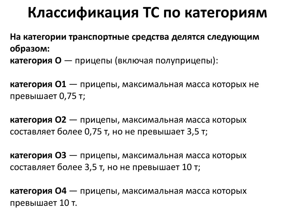 Общее устройство транспортных средств категории в презентация