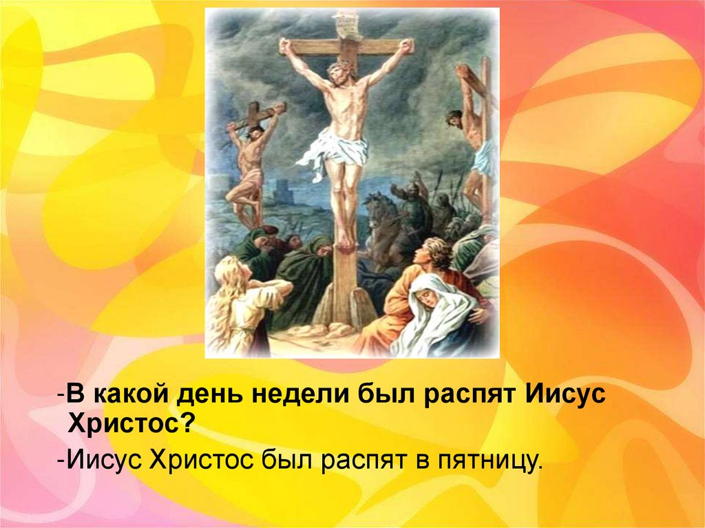 В какой день недели распяли иисуса. Дни недели Распятие Иисуса Христа. В какой день недели Иисуса распяли. Дата распятия Иисуса Христа. В какой день недели был распят Иисус Христос.