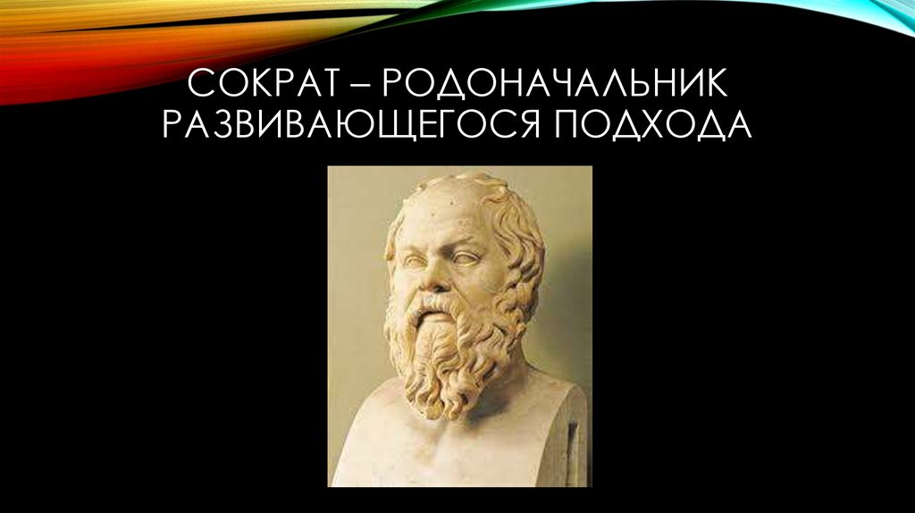 Сократ – родоначальник развивающегося подхода