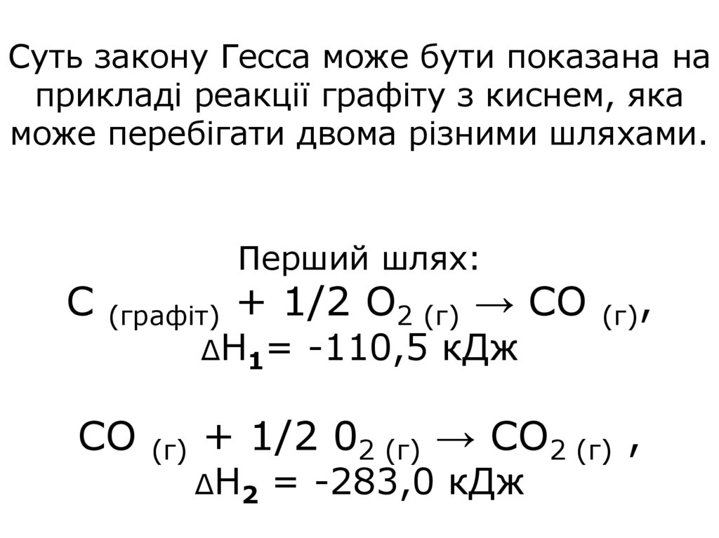 Суть закону Гесса може бути показана на прикладі реакції графіту з киснем, яка може перебігати двома різними шляхами. Перший
