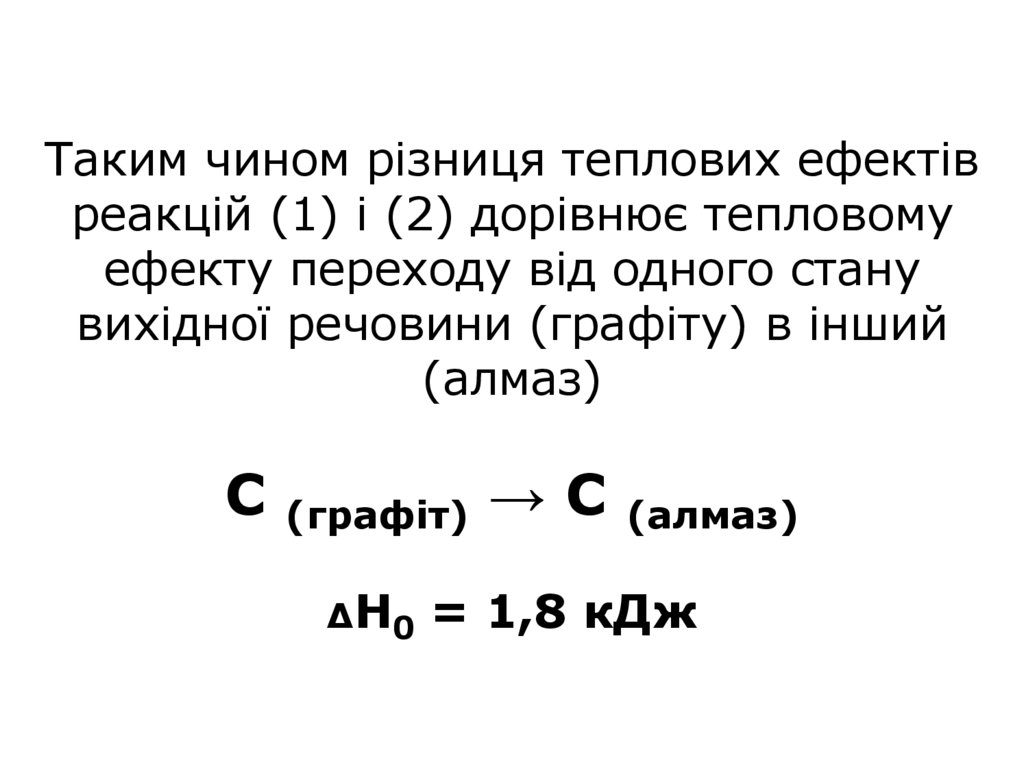 Таким чином різниця теплових ефектів реакцій (1) і (2) дорівнює тепловому ефекту переходу від одного стану вихідної речовини