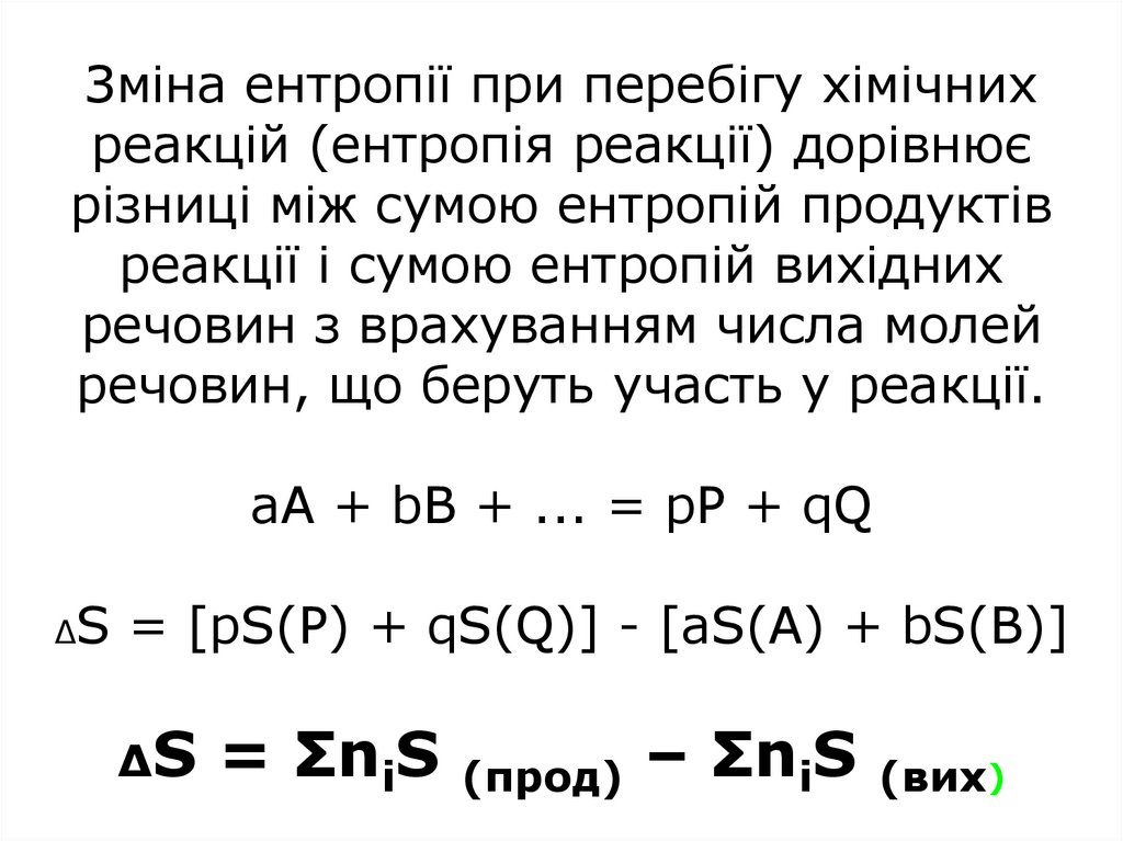 Зміна ентропії при перебігу хімічних реакцій (ентропія реакції) дорівнює різниці між сумою ентропій продуктів реакції і сумою