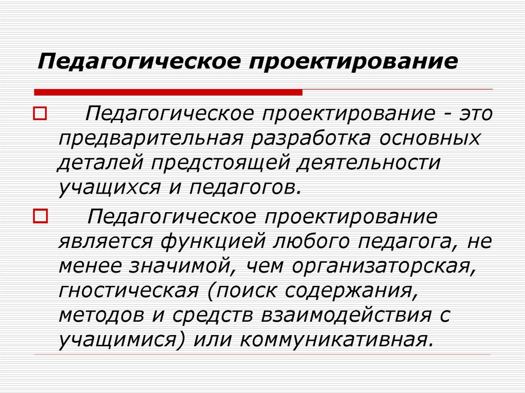 Педагогическое проектирование. Значение педагогическое проектирование это.