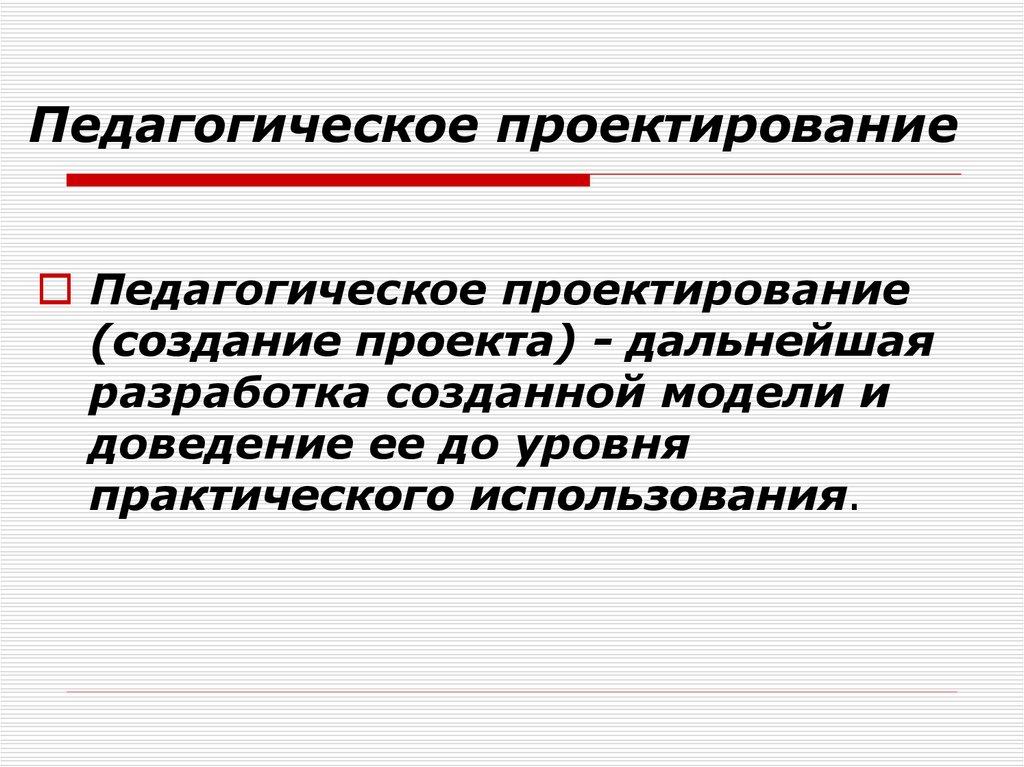 Педагогическое проектирование создание проекта это