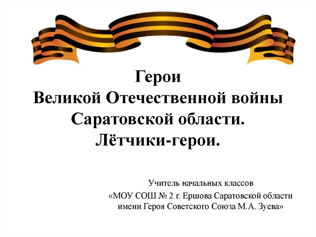 Герои великой отечественной войны саратовской области презентация