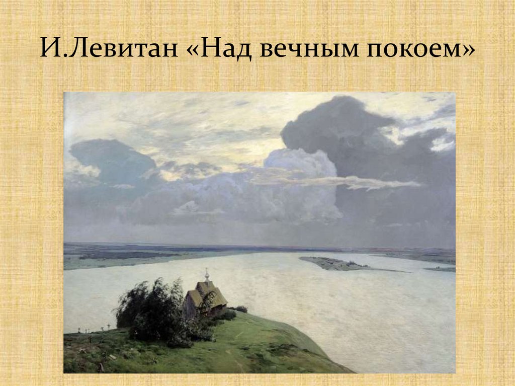 Картина Левитана Первое Знакомство