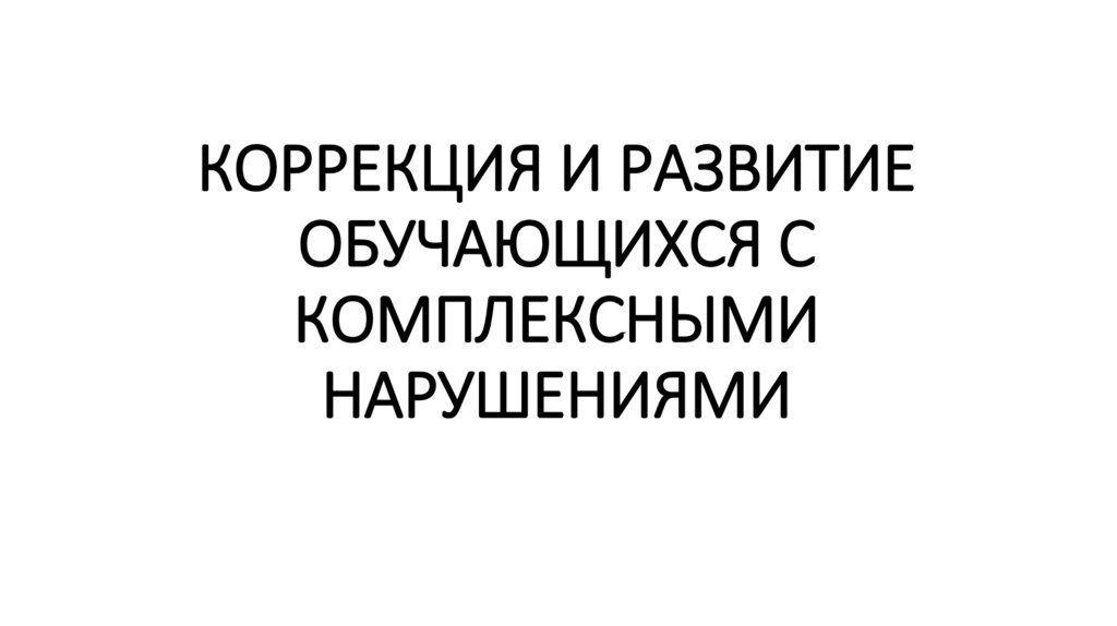 Коррекция и развитие обучающихся с комплексными нарушениями ...
