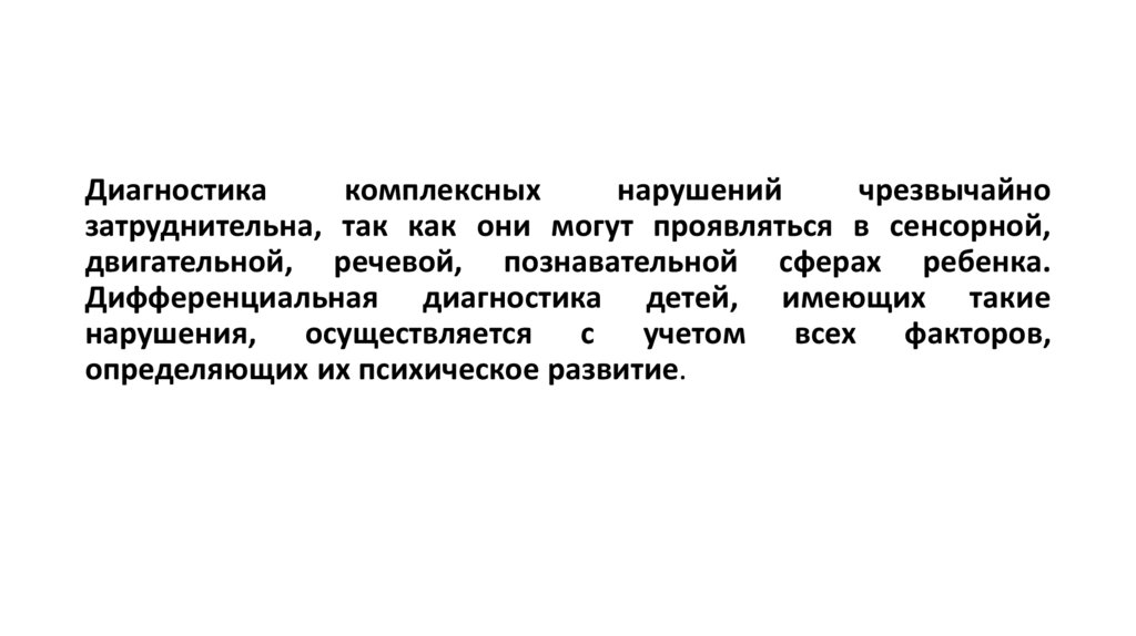 Коррекция и развитие обучающихся с комплексными нарушениями ...
