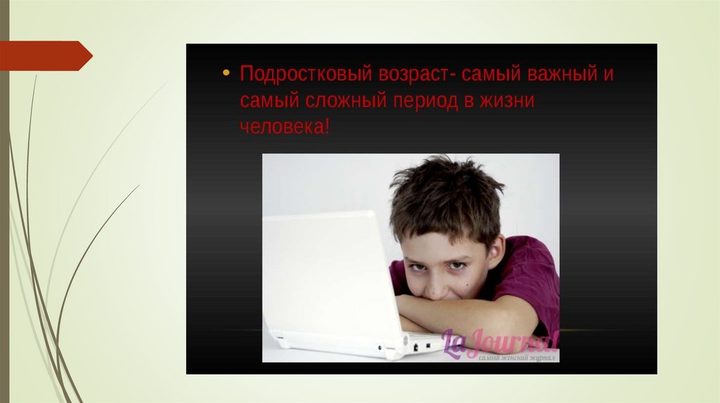 Тот самый возраст. Подростки для презентации. Подростковый Возраст презентация. Подростковый Возраст презентация для родителей. Подростковый Возраст слайд.