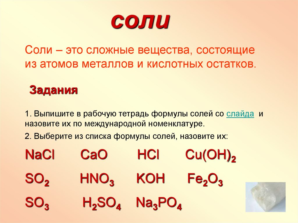 Образование неорганических солей. Неорганические соли. Соли в неорганике. Неорганические соли фосфора картинка.