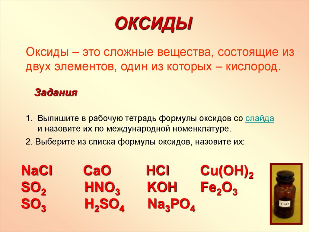 Со2 это в химии оксид. Сложные вещества состоящие из 2 элементов. Сложные вещества оксиды. Оксиды это сложные вещества которые. Оксиды это сложные вещества состоящие из.