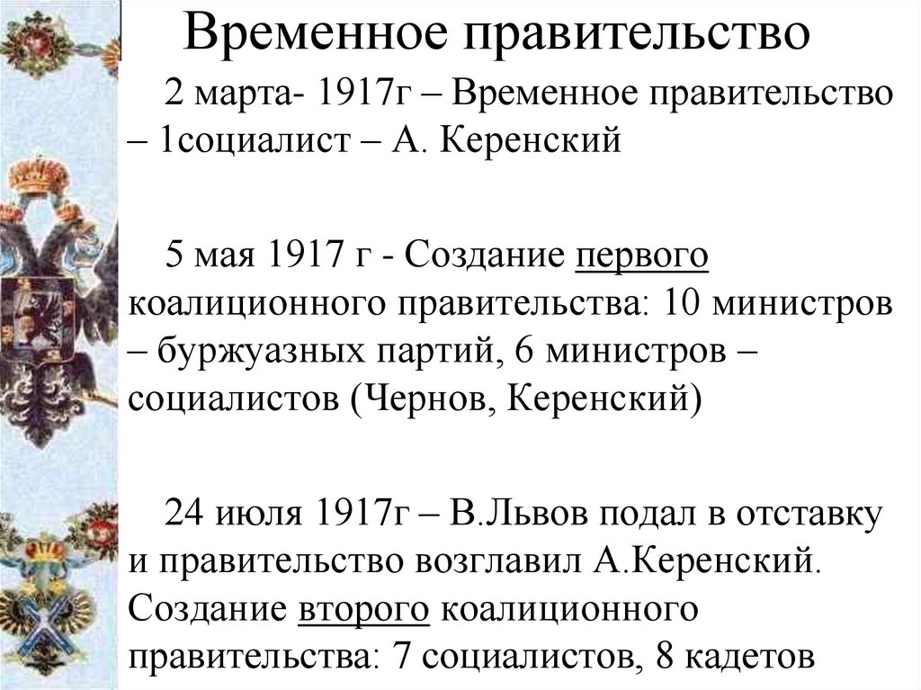 Период временного правительства в россии 1917. С июля по октябрь 1917 г временное правительство возглавлял. Март- октябрь 1917 года- деятельность временного правительства. Г временного правительства 1917.