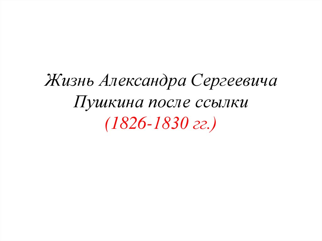 После ссылки 1826 1830