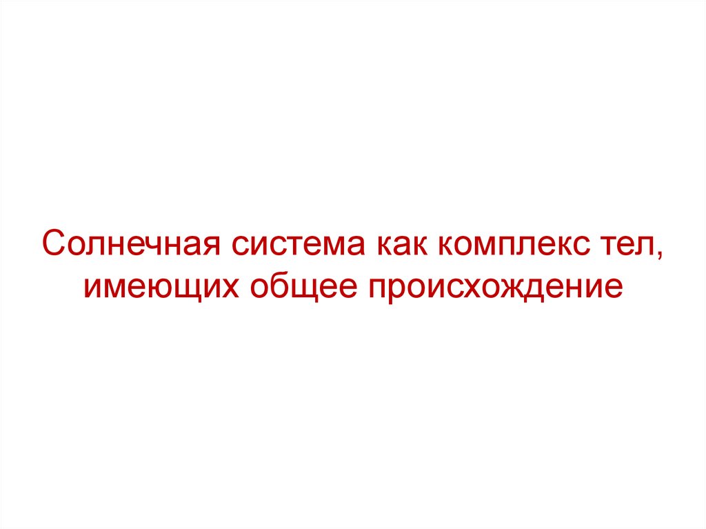 Солнечная система как комплекс тел имеющих общее происхождение презентация 11 класс астрономия