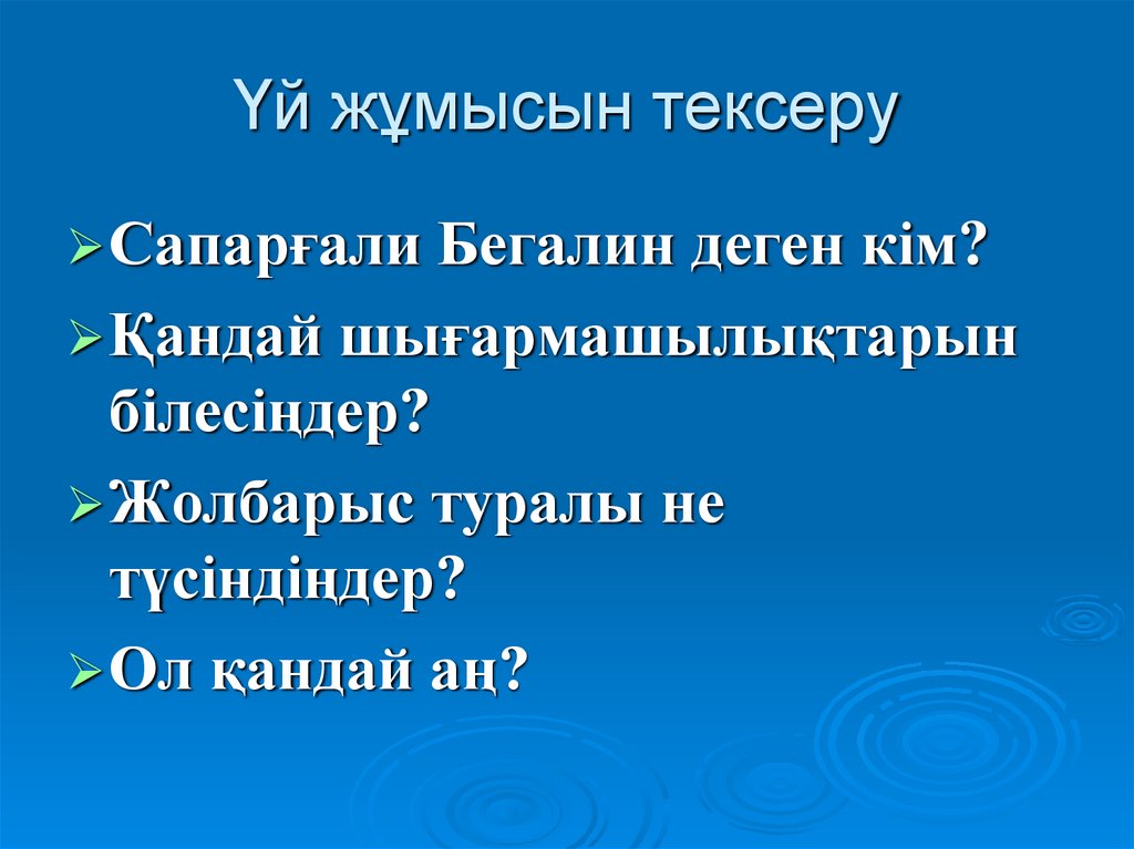 Үй жұмысын тексеру