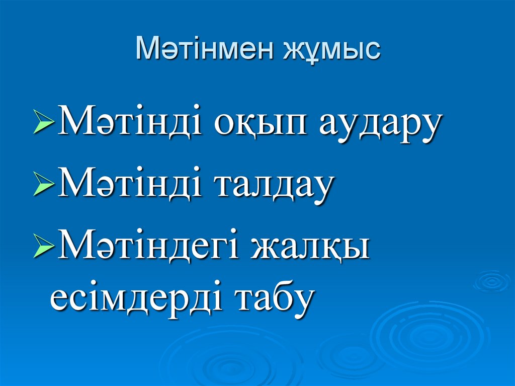 Мәтінмен жұмыс