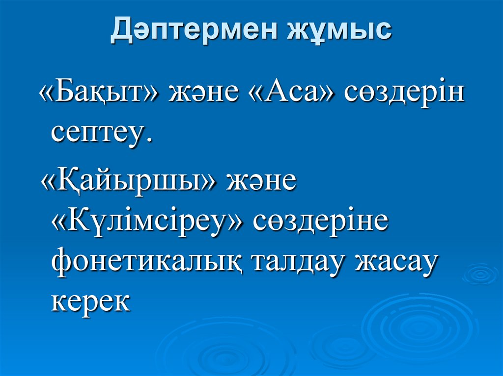 Дәптермен жұмыс