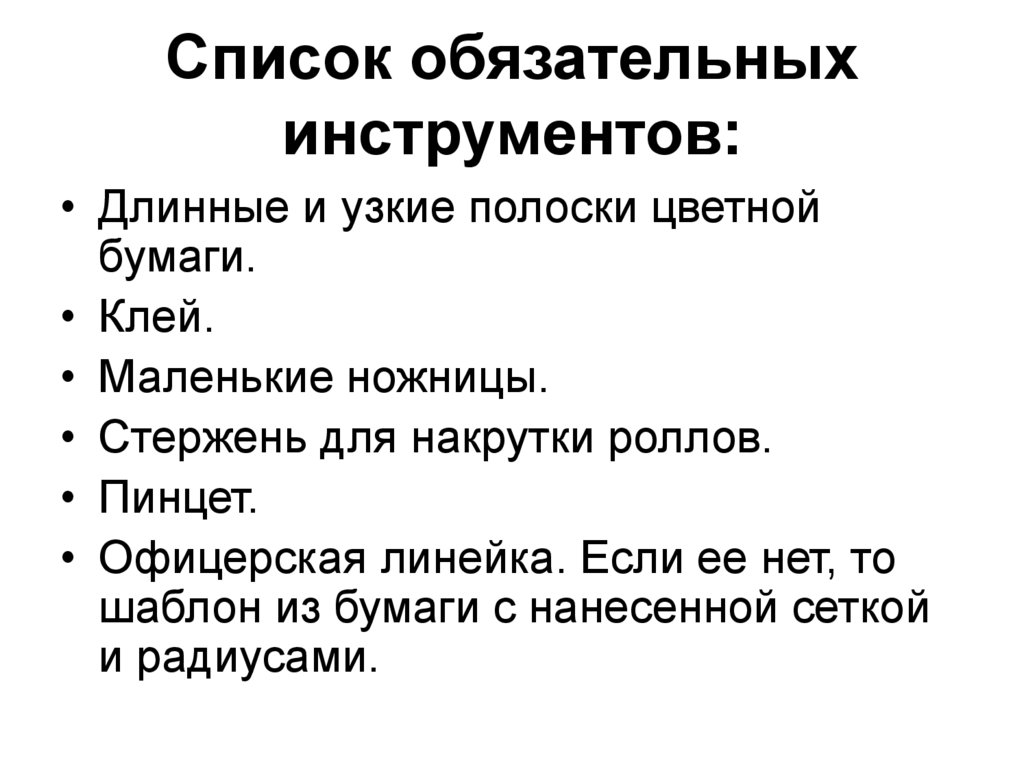 Список обязательных инструментов: