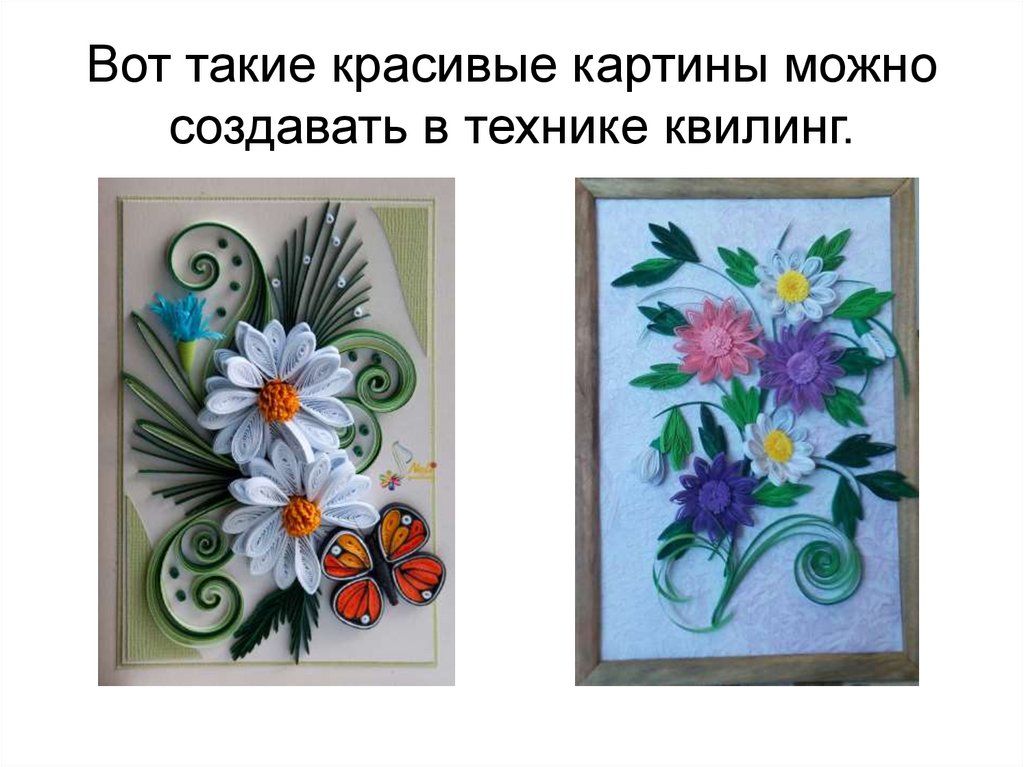Вот такие красивые картины можно создавать в технике квилинг.