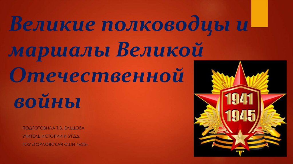 Великие полководцы и маршалы Великой Отечественной войны