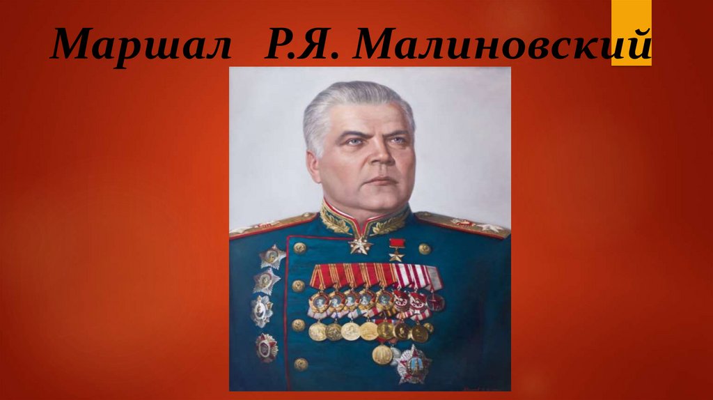 Маршал Р.Я. Малиновский