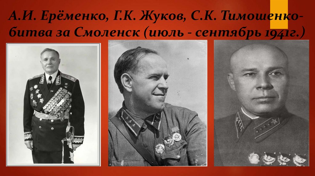 А.И. Ерёменко, Г.К. Жуков, С.К. Тимошенко-битва за Смоленск (июль - сентябрь 1941г.)
