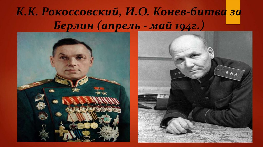 К.К. Рокоссовский, И.О. Конев-битва за Берлин (апрель - май 194г.)