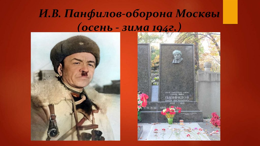 И.В. Панфилов-оборона Москвы (осень - зима 194г.)