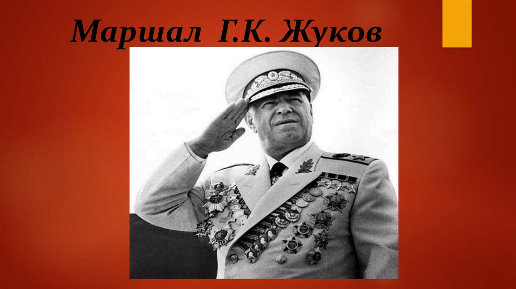 Маршал Г.К. Жуков