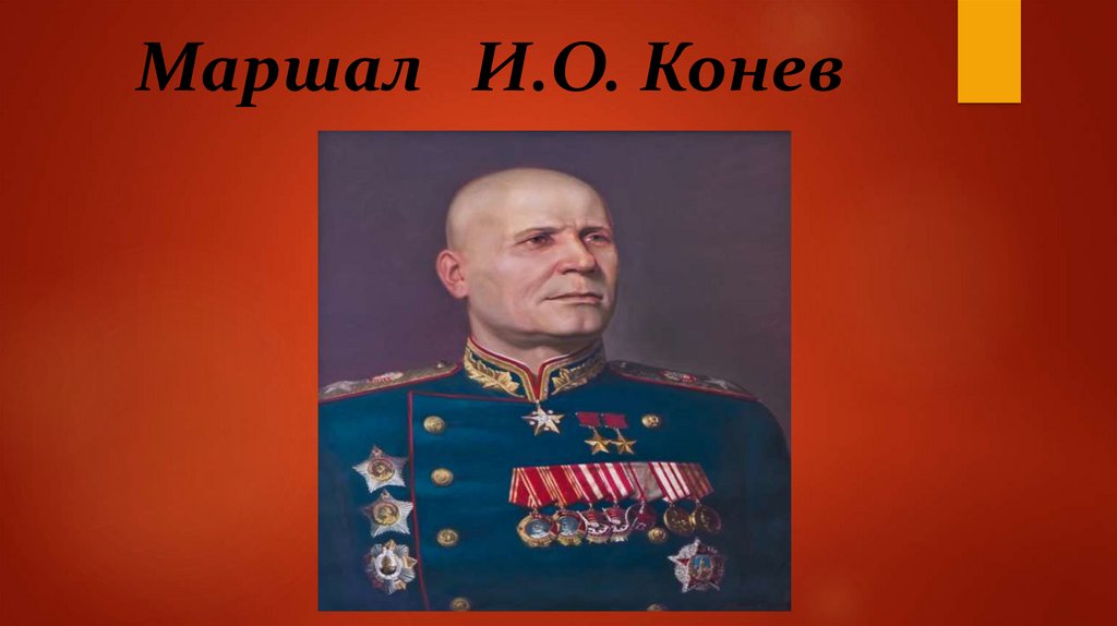 Маршал И.О. Конев