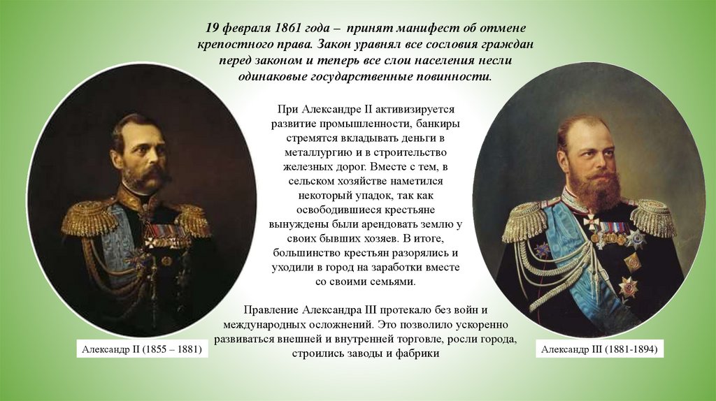 Манифест об отмене крепостного. Александр II (1855-1881). Александр 3 годы правления. Александр 2 годы правления. Годы правления Александра 2.