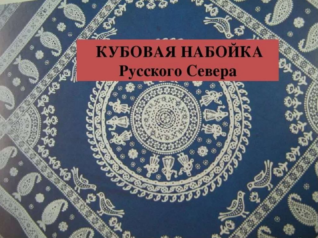 Всяк на свой манер русская набойка композиция и ритм изо 3 класс презентация