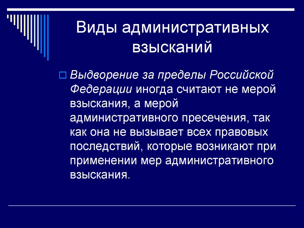 Виды административных взысканий. Цели административного взыскания. Виды взысканий в административном праве. Виды административного выдворения.