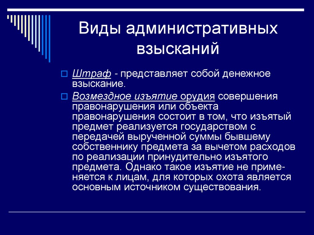 Денежное взыскание виды. Административные взыскания. Меры административного взыскания. Виды административных взысканий. Взыскание в административном праве.