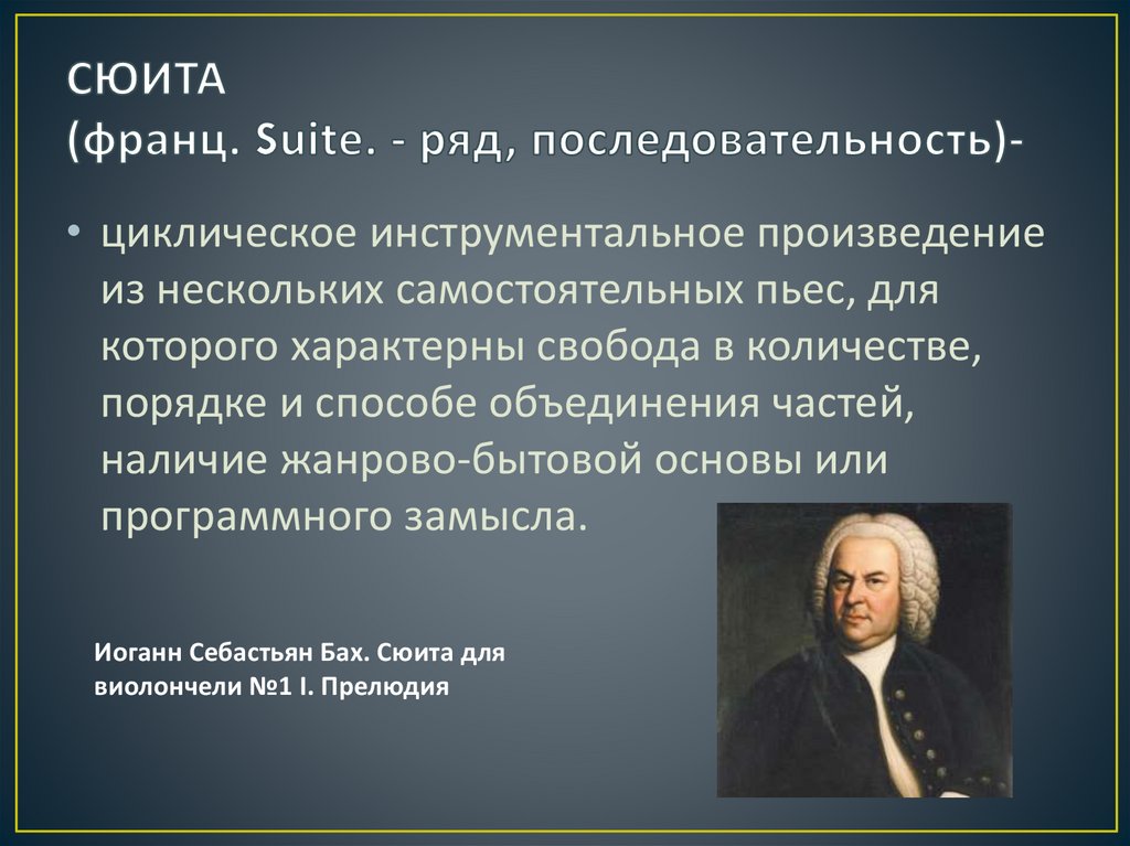 СЮИТА (франц. Suite. - ряд, последовательность)-