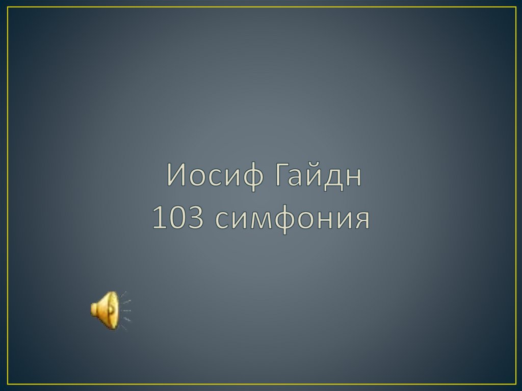 Иосиф Гайдн 103 симфония