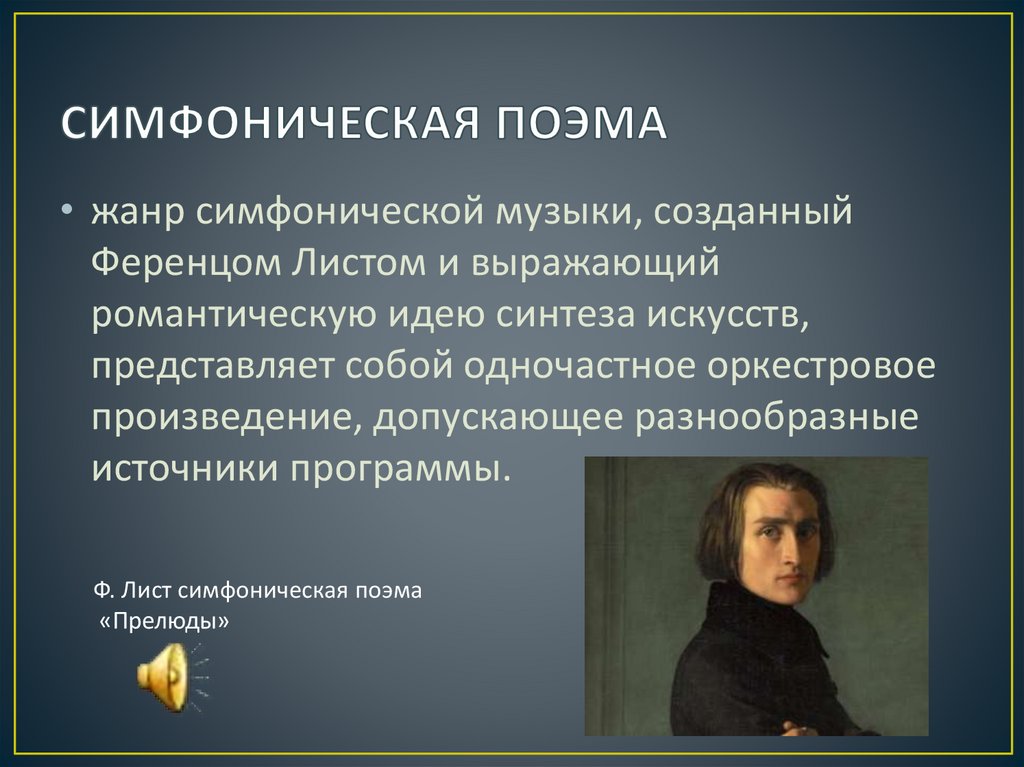 СИМФОНИЧЕСКАЯ ПОЭМА