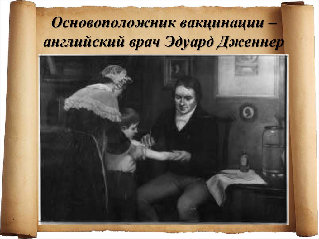 Основоположник вакцинации – английский врач Эдуард Дженнер