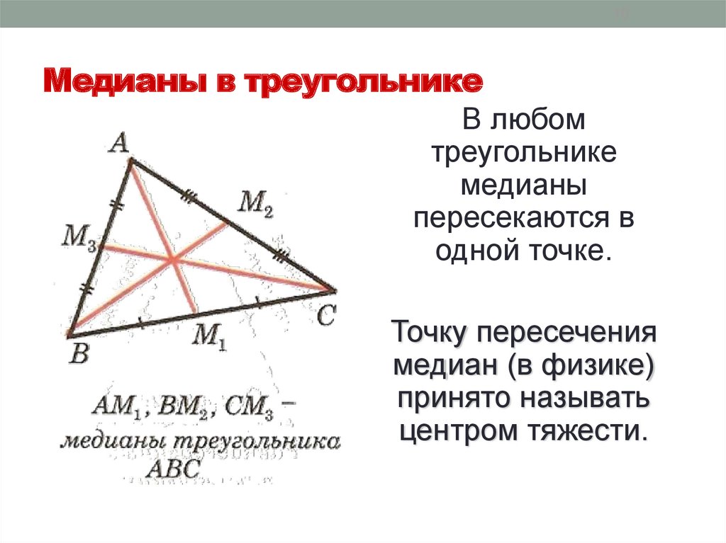 Делит ли медиана треугольника пополам. Медианы в правильном треуг. Пересечение медиан в правильном треугольнике. Медиана в правильном треугольнике равна.