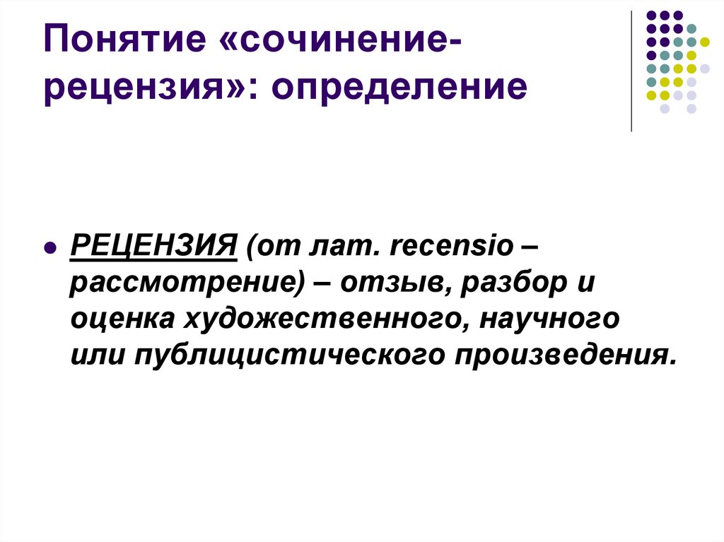 Слава определение для сочинения. Сочинение определение понятия. Обзор это определение. Абстрактные понятия сочинение. Рецензия это определение.